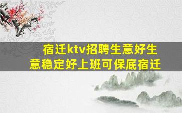 宿迁ktv招聘生意好生意稳定好上班可保底宿迁